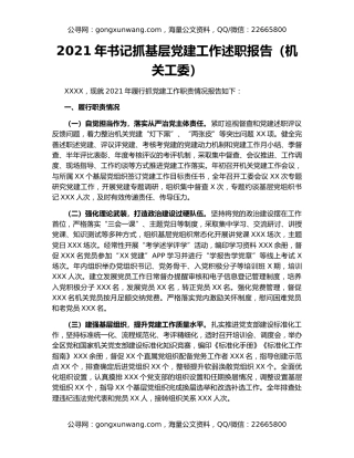 2021年书记抓基层党建工作述职报告（机关工委）