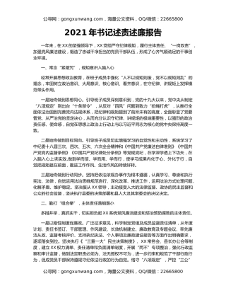 2021年书记述责述廉报告