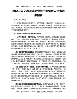 2021年交通运输局党组主要负责人述责述廉报告