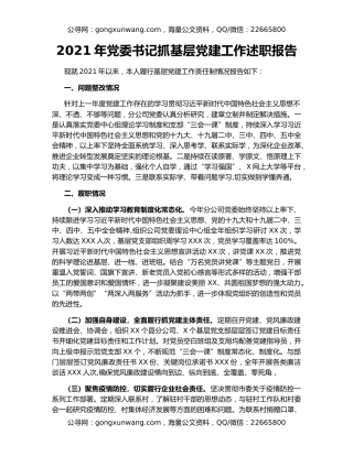 2021年党委书记抓基层党建工作述职报告