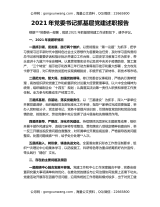 2021年党委书记抓基层党建述职报告