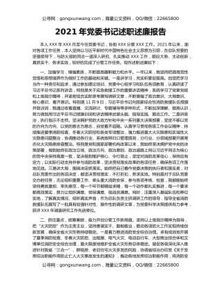 2021年党委书记述职述廉报告