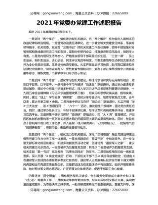 2021年党委办党建工作述职报告