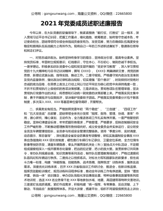 2021年党委成员述职述廉报告