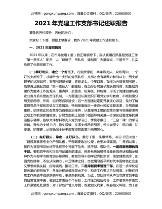 2021年党建工作支部书记述职报告