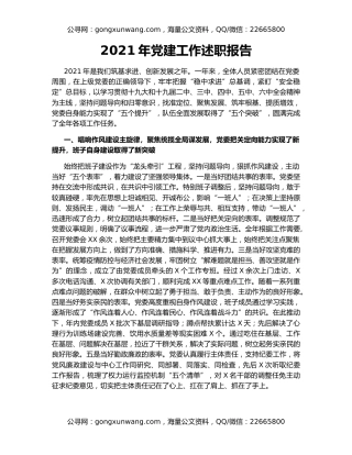 2021年党建工作述职报告