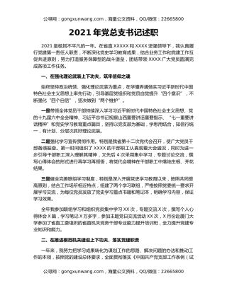 2021年党总支书记述职