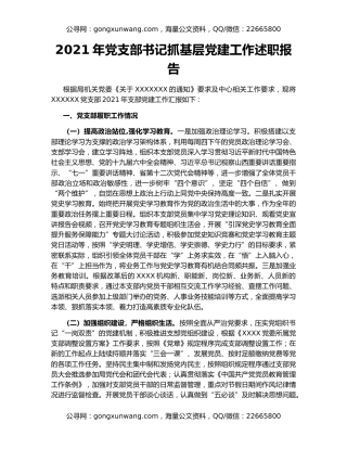 2021年党支部书记抓基层党建工作述职报告