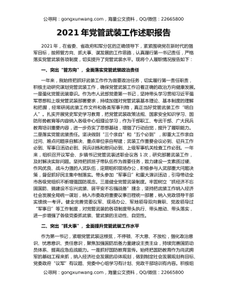 2021年党管武装工作述职报告