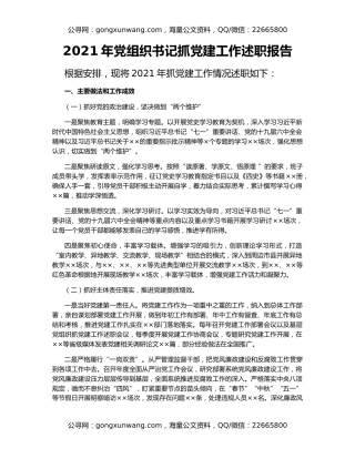 2021年党组织书记抓党建工作述职报告