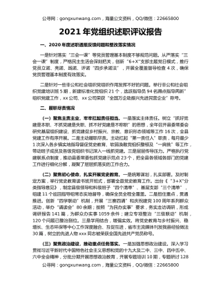 2021年党组织述职评议报告