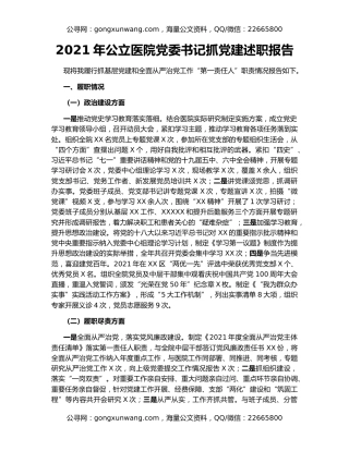 2021年公立医院党委书记抓党建述职报告