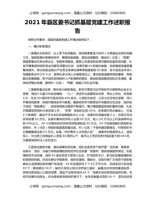 2021年县区委书记抓基层党建工作述职报告
