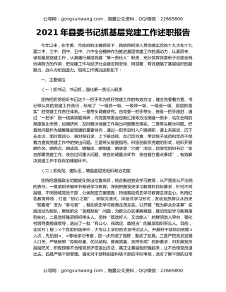 2021年县委书记抓基层党建工作述职报告