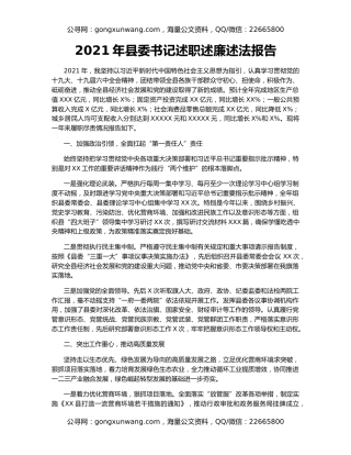 2021年县委书记述职述廉述法报告