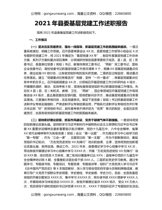 2021年县委基层党建工作述职报告