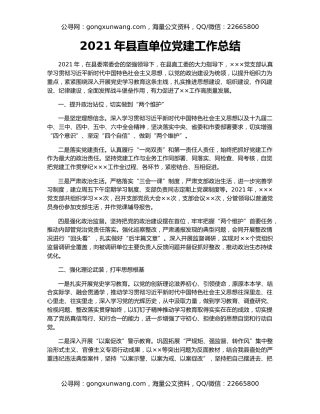 2021年县直单位党建工作总结