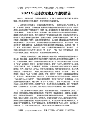 2021年史志办党建工作述职报告