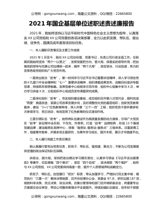 2021年国企基层单位述职述责述廉报告