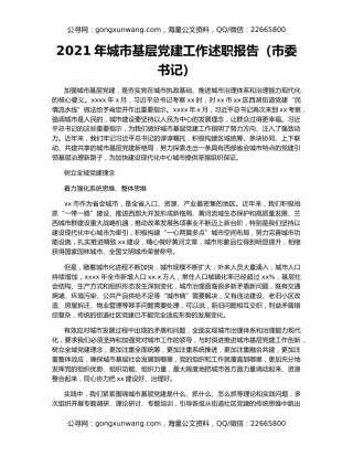 2021年城市基层党建工作述职报告（市委书记）
