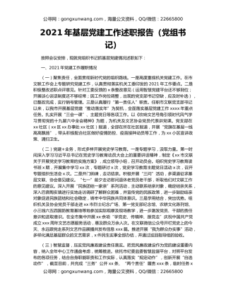 2021年基层党建工作述职报告（党组书记）