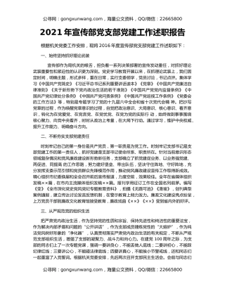 2021年宣传部党支部党建工作述职报告