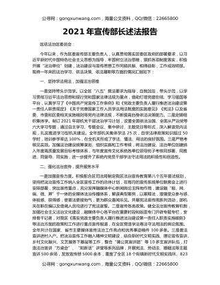 2021年宣传部长述法报告