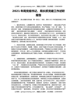 2021年局党组书记、局长抓党建工作述职报告