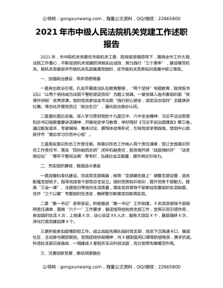 2021年市中级人民法院机关党建工作述职报告