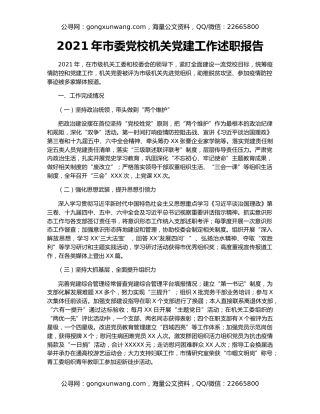 2021年市委党校机关党建工作述职报告