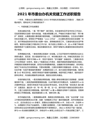 2021年市委台办机关党建工作述职报告
