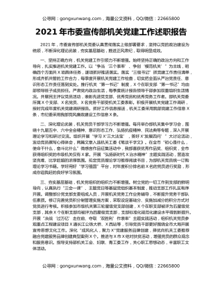 2021年市委宣传部机关党建工作述职报告