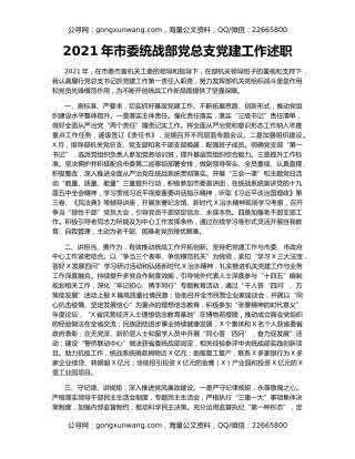2021年市委统战部党总支党建工作述职