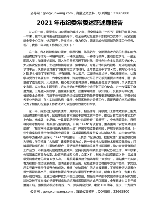 2021年市纪委常委述职述廉报告