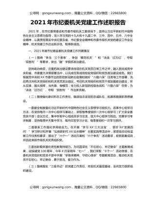2021年市纪委机关党建工作述职报告