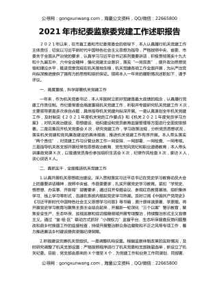 2021年市纪委监察委党建工作述职报告