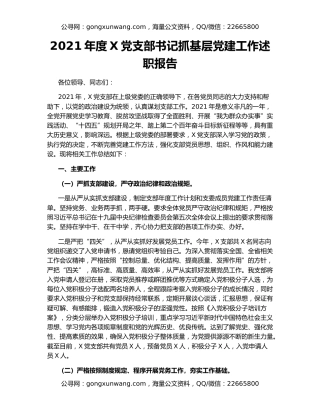 2021年度X党支部书记抓基层党建工作述职报告