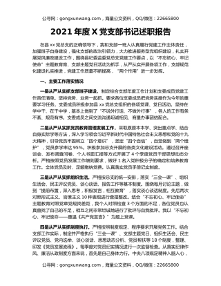 2021年度X党支部书记述职报告
