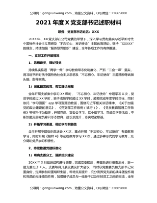 2021年度X党支部书记述职材料
