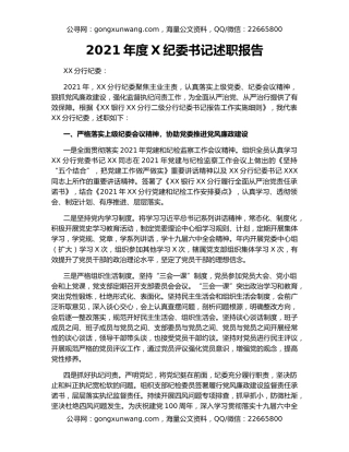 2021年度X纪委书记述职报告