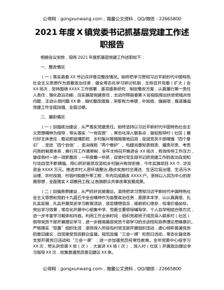 2021年度X镇党委书记抓基层党建工作述职报告