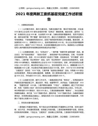 2021年度两新工委抓基层党建工作述职报告