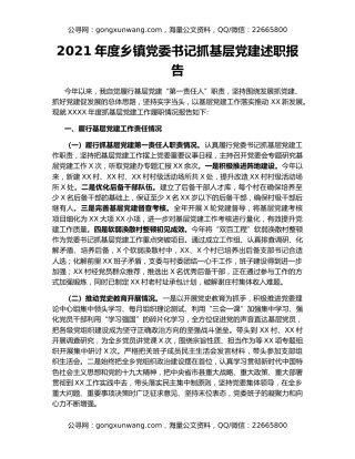 2021年度乡镇党委书记抓基层党建述职报告