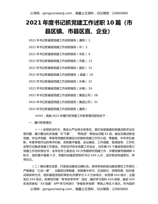 2021年度书记抓党建工作述职10篇（市县区镇、市县区直、企业）