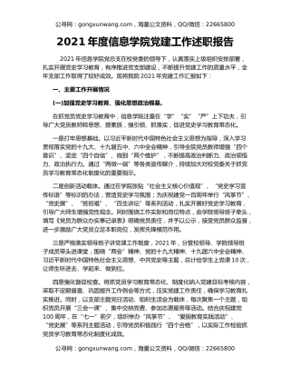 2021年度信息学院党建工作述职报告
