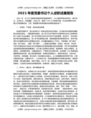 2021年度党委书记个人述职述廉报告