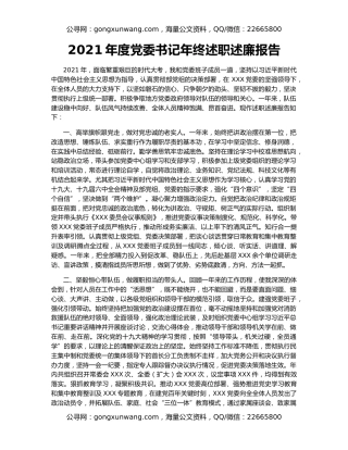 2021年度党委书记年终述职述廉报告