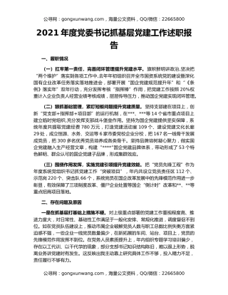 2021年度党委书记抓基层党建工作述职报告