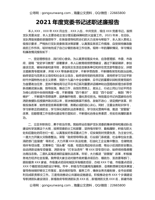 2021年度党委书记述职述廉报告