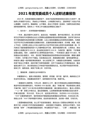 2021年度党委成员个人述职述廉报告